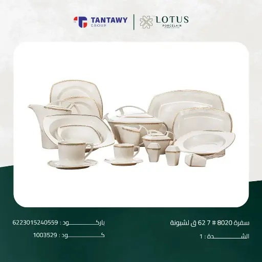 [222124] طقم سفره 62ق 8020#7 / 5400
